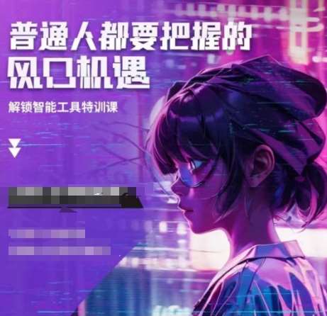 人工智能实战训练，普通人都要把握的风口机遇-云商网创