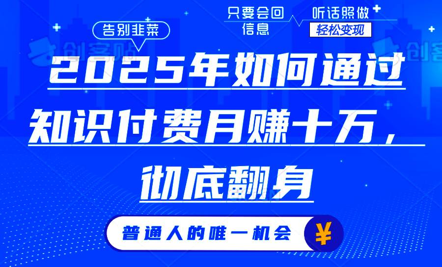 （14019期）2025年如何通过知识付费月入十万，年入百万。。-云商网创