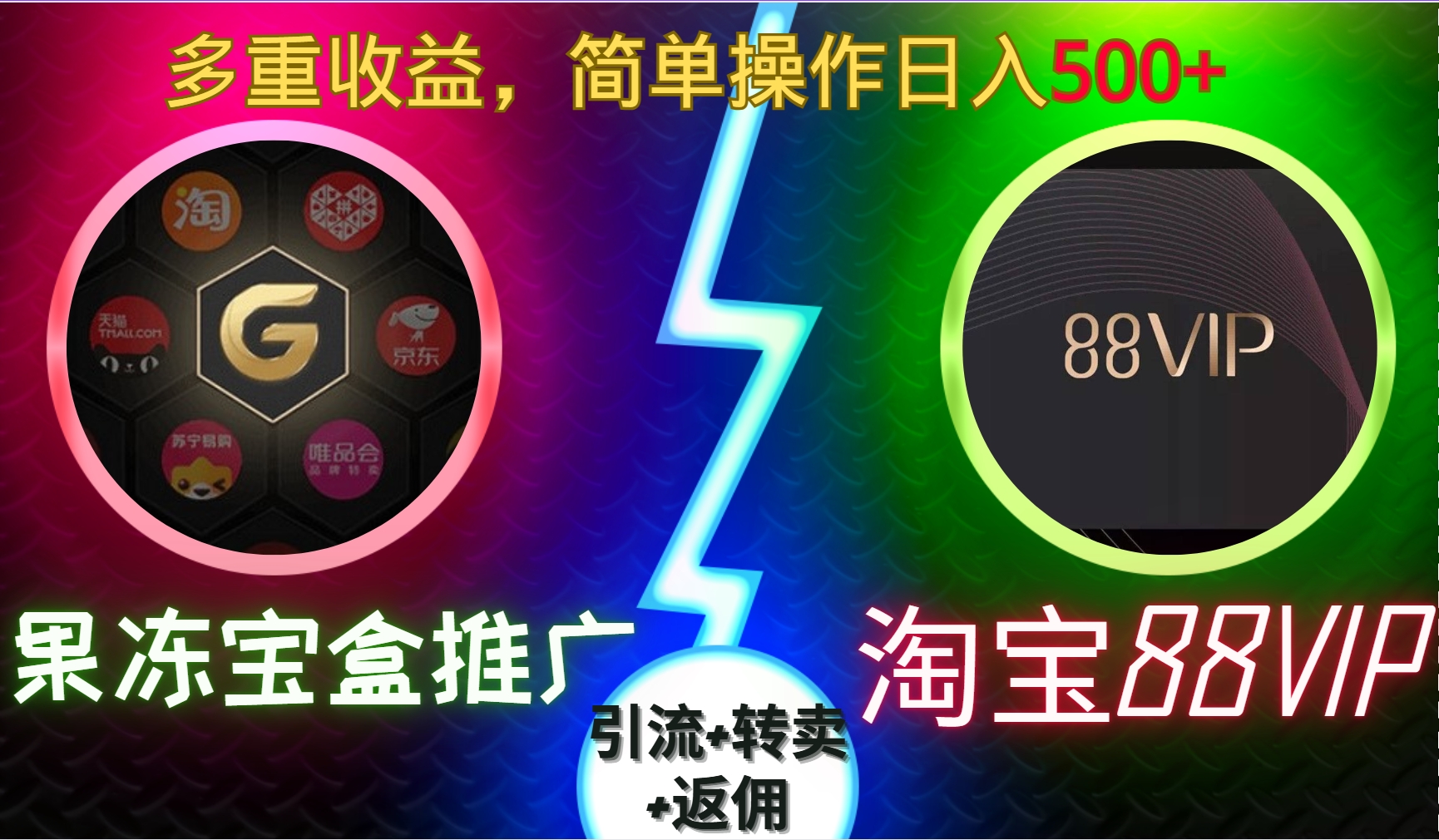 果冻宝盒推广88VIP，引流+转卖+返佣，多重收益，简单操作日入500+-云商网创