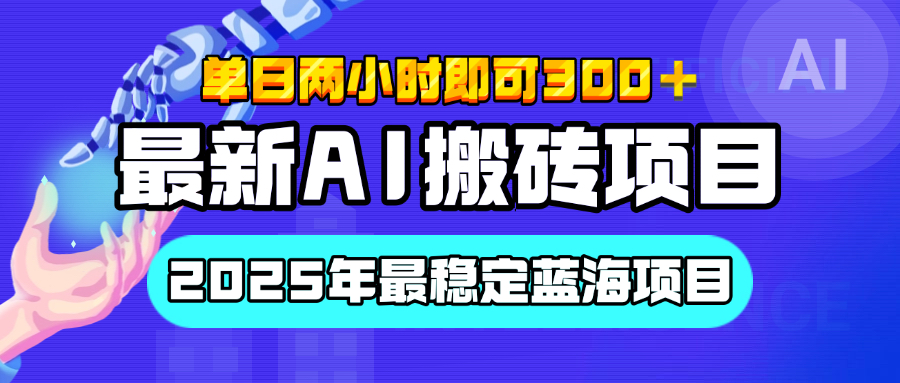 【最新AI搬砖项目】经测试2025年最稳定蓝海项目，执行力强先吃肉，单日两小时即可300+，多劳多得-云商网创
