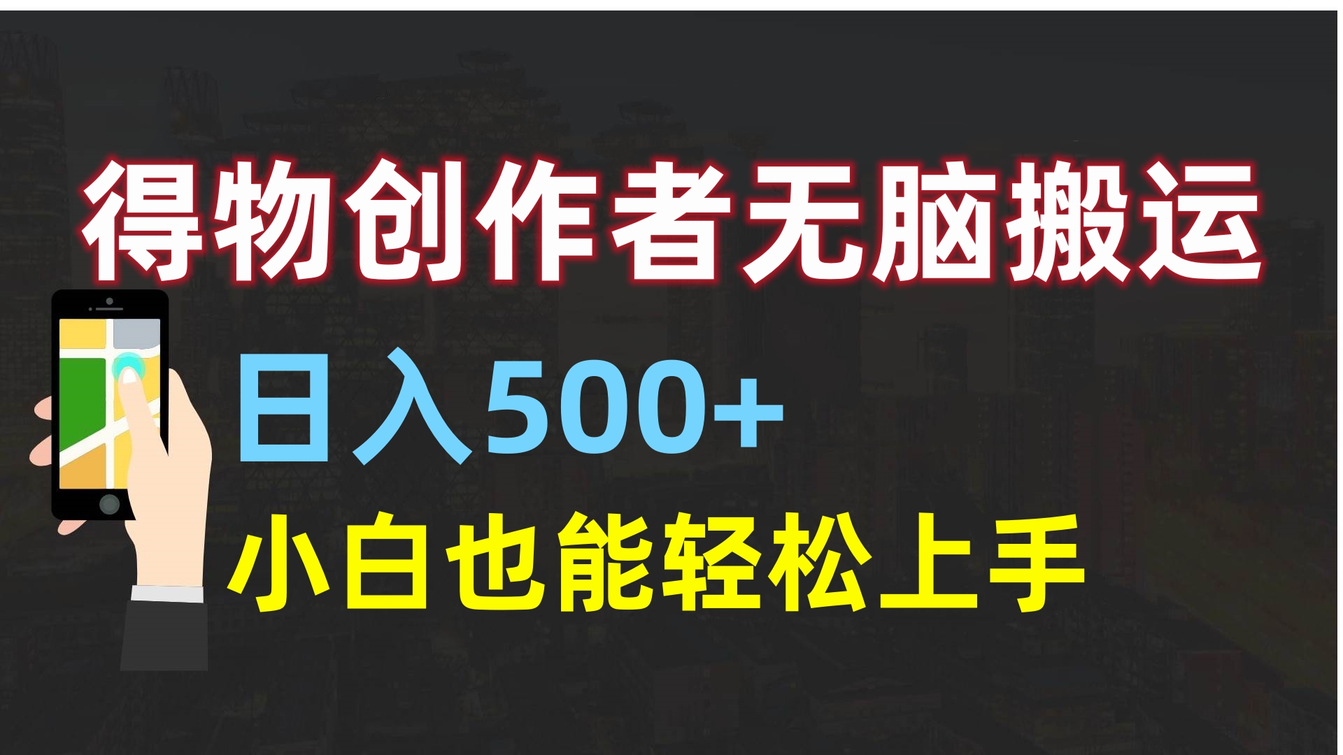 得物创作者无脑搬运日入500+，小白也能轻松上手-云商网创