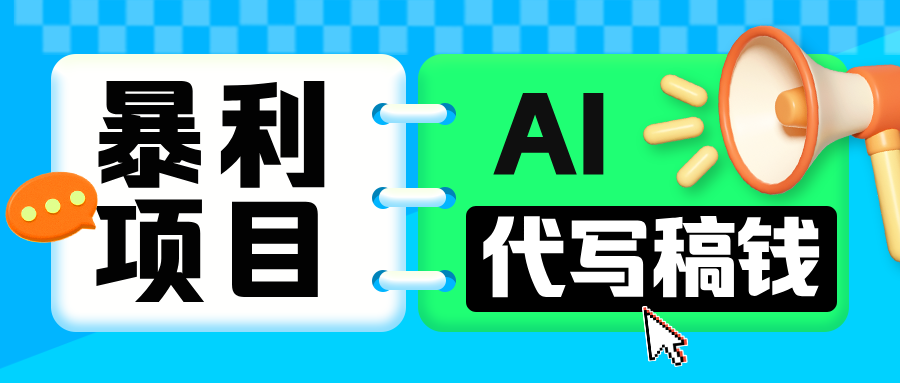 无需引流的暴利项目！AI 代写 “稿” 钱，日赚 200-500 轻松回本-云商网创