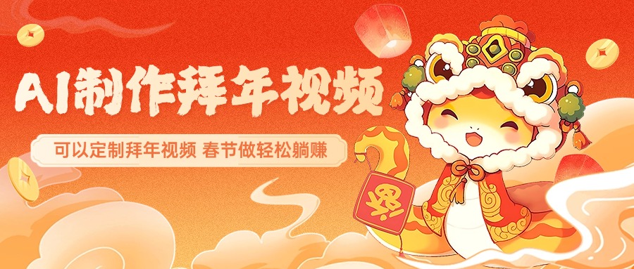 AI制作送祝福拜年视频，过年惊艳你的朋友圈，可以定制拜年视频，AI一键生，春节做轻松躺赚-云商网创