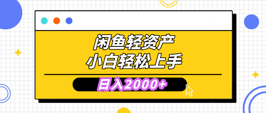闲鱼轻资产学会轻松日入2000+，无需囤货，复购不断， 小白轻松上手-云商网创