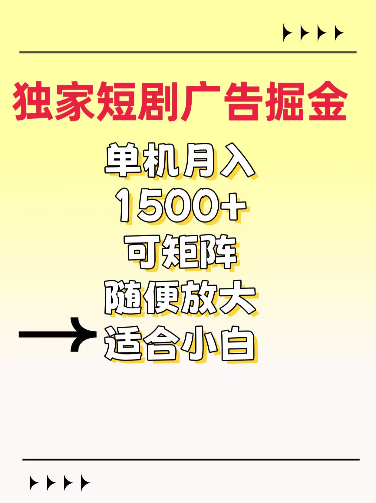 独家短剧广告掘金，通过刷短剧看广告就能赚钱，一天能到100-200都可以-云商网创