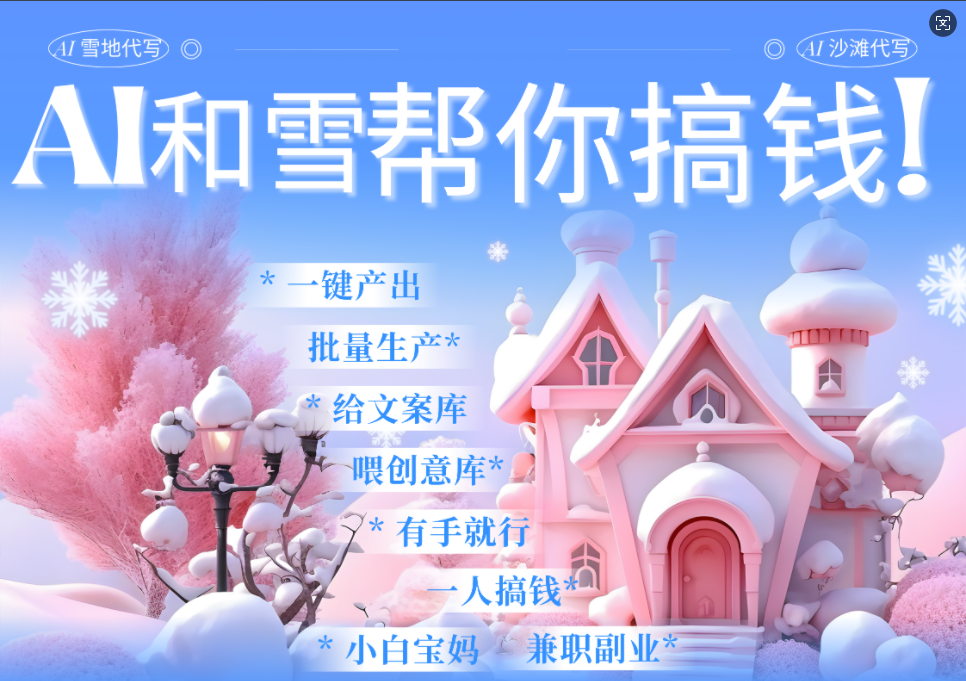 AI春节搞钱9.0 蝴蝶号雪地画画、送祝福、表白 AI一键生成  春节可以定制拜年雪地写祝福视频  每日轻松十分钟  月赚米1W+  抓紧冲！-云商网创