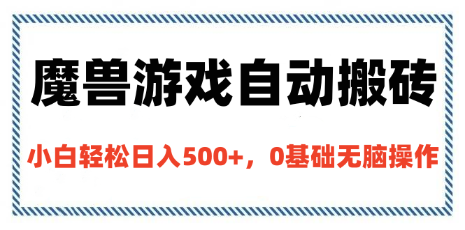魔兽游戏自动搬砖，小白轻松日入500+，0基础无脑操作-云商网创