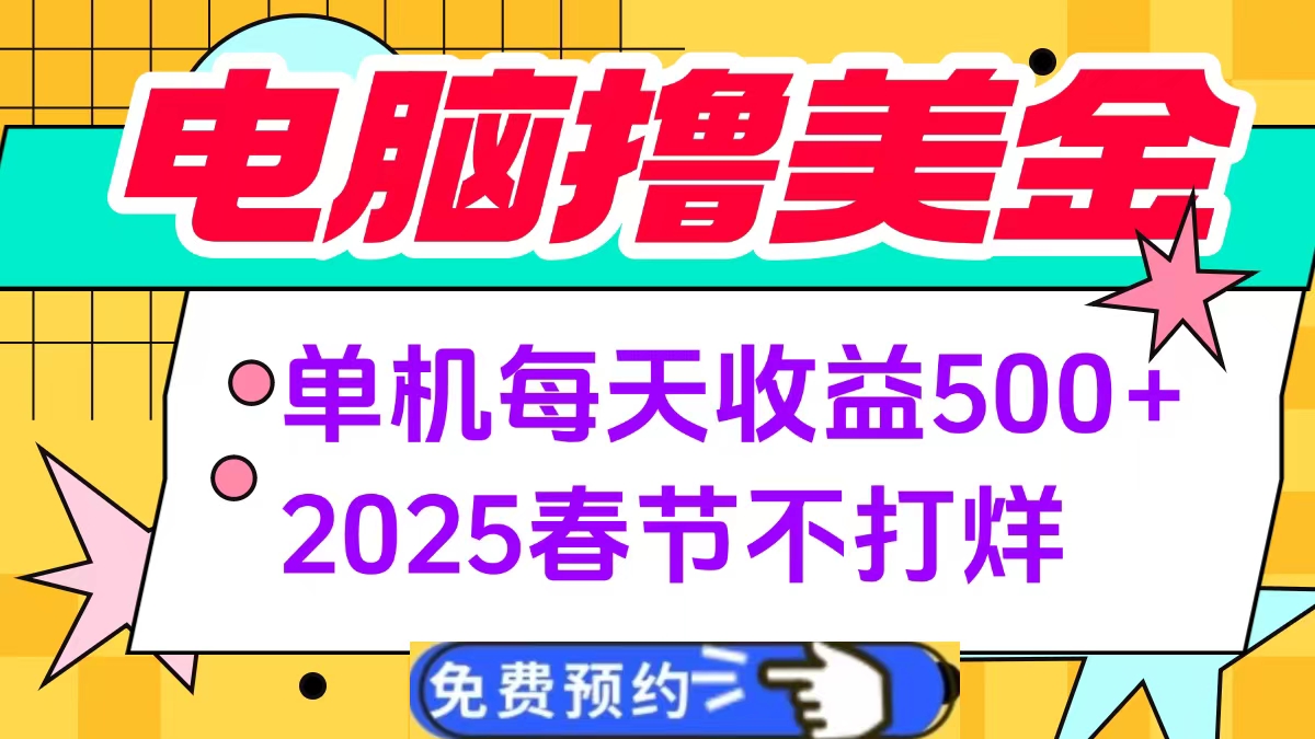 电脑撸美金单机每天收益500+，2025春节不打烊-云商网创