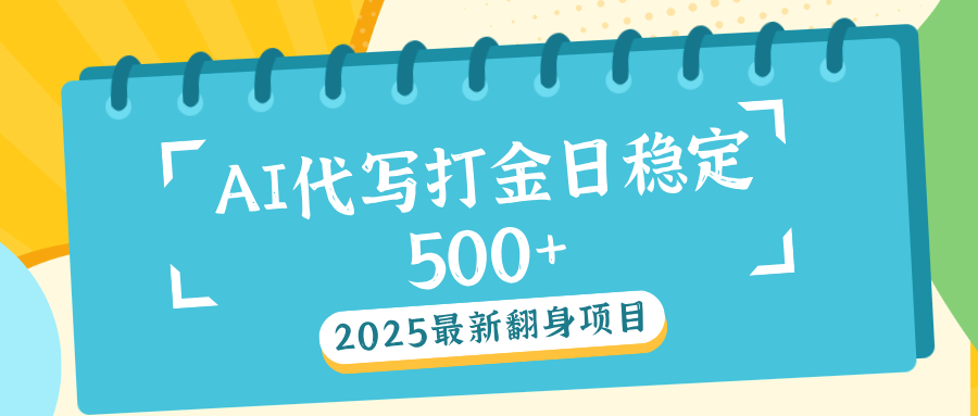 AI代写打金单日稳定500+-云商网创