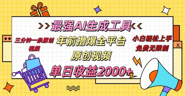 年前撸爆全平台原创视频，最强AI生成工具，简单粗暴多平台发布，当日变现2000＋-云商网创