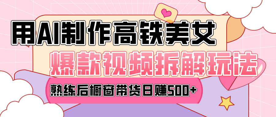 高铁AI口罩美女爆款视频热门玩法，日均变现500+，赶快跟上一起吃肉！-云商网创