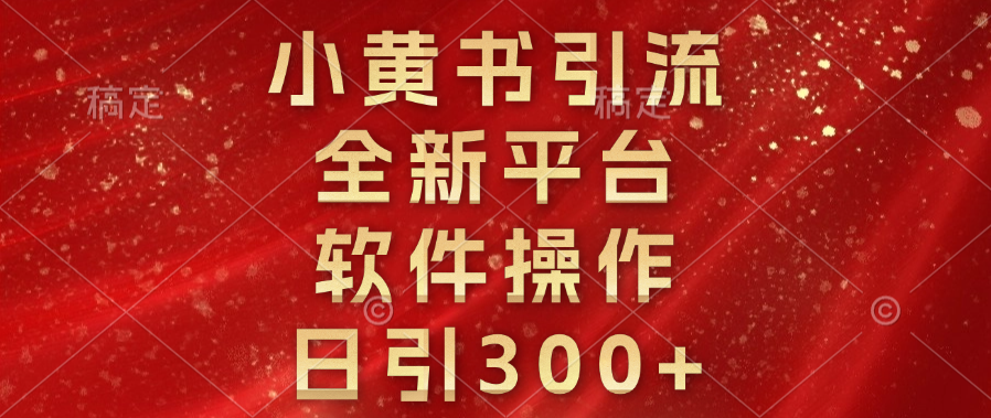 小黄书引流，全新平台，软件操作，日引300+-云商网创