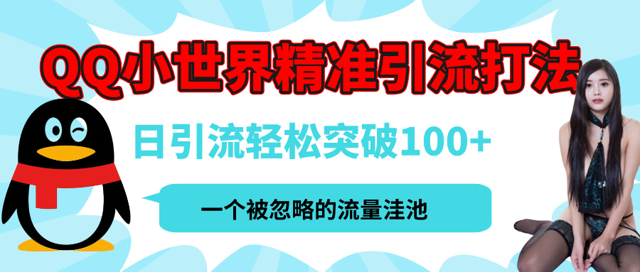 QQ小世界，被严重低估的私域引流平台，流量年轻且巨大，实操单日引流100+创业粉，月精准变现1W+-云商网创