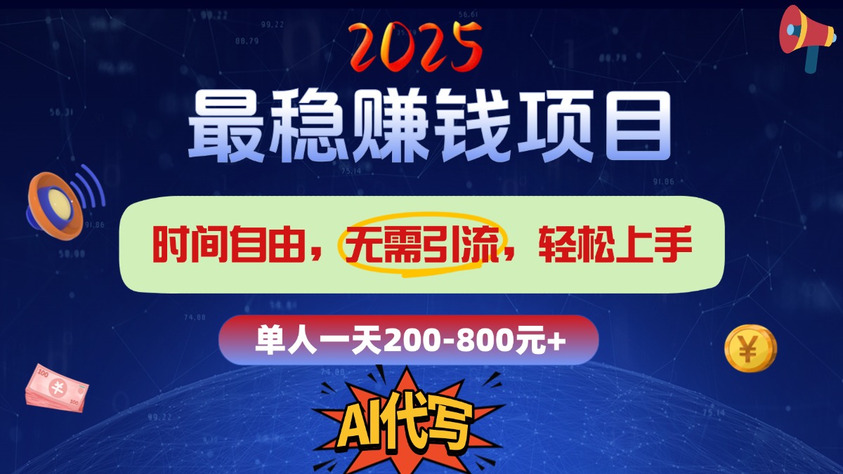2025最稳赚钱项目，2.0版AI代写，时间自由，无需引流，轻松上手，单人一日200-800+-云商网创