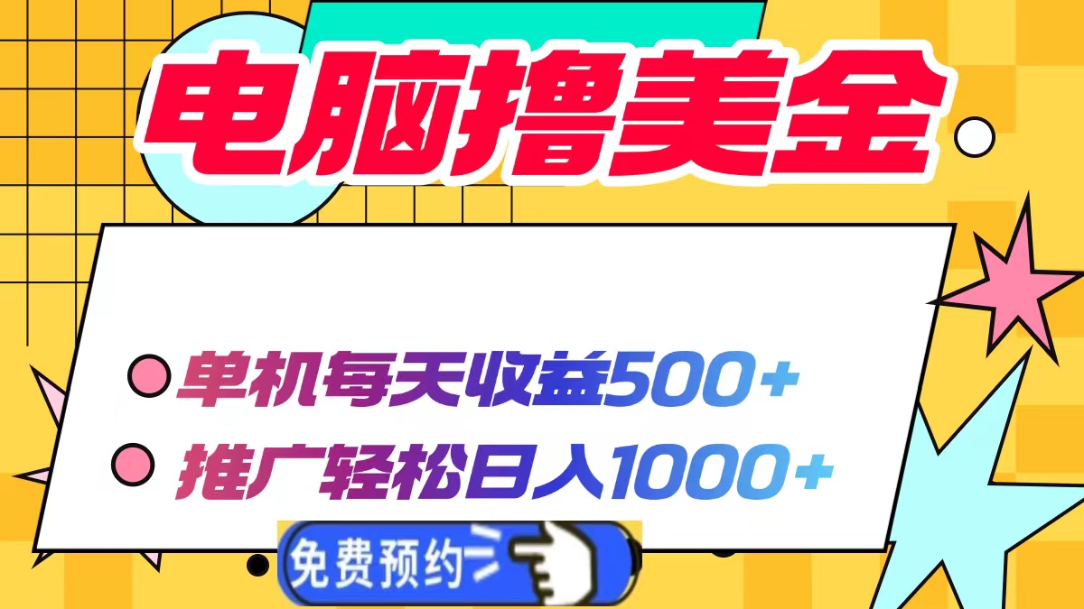 电脑撸美金，单机每天收益500+，推广轻松日入1000+-云商网创