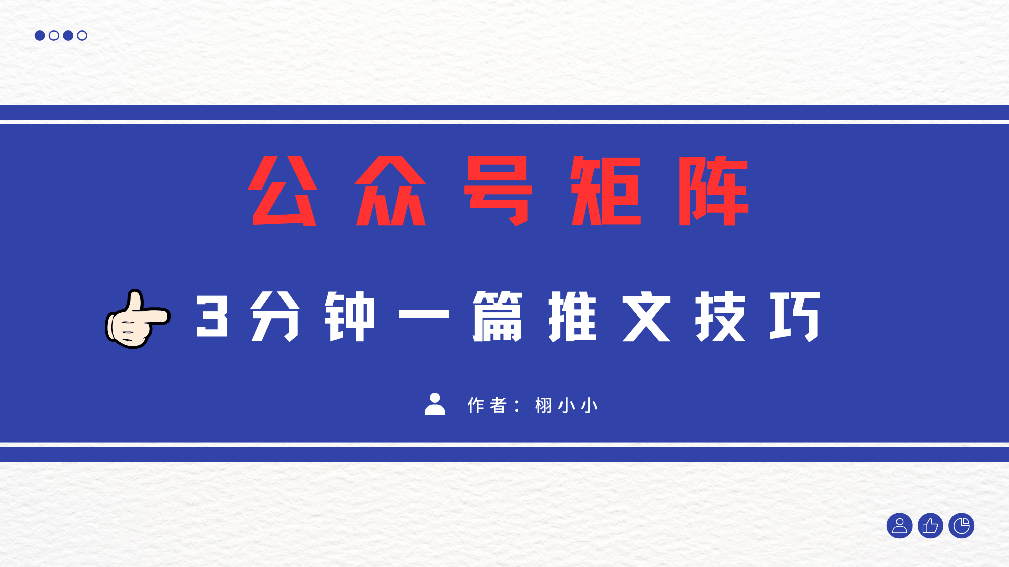 3分钟写一篇原创爆文，矩阵操作公众号拉爆流量主-云商网创