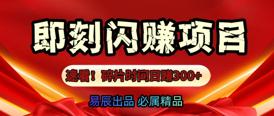 速看！零门槛即刻闪赚副业项目，轻松用碎片时间日赚300+！-云商网创