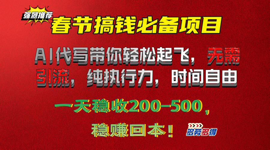 春节搞钱必备项目！AI代写带你轻松起飞，无需引流，纯执行力，时间自由，一天稳收200-500，稳赚回本！-云商网创