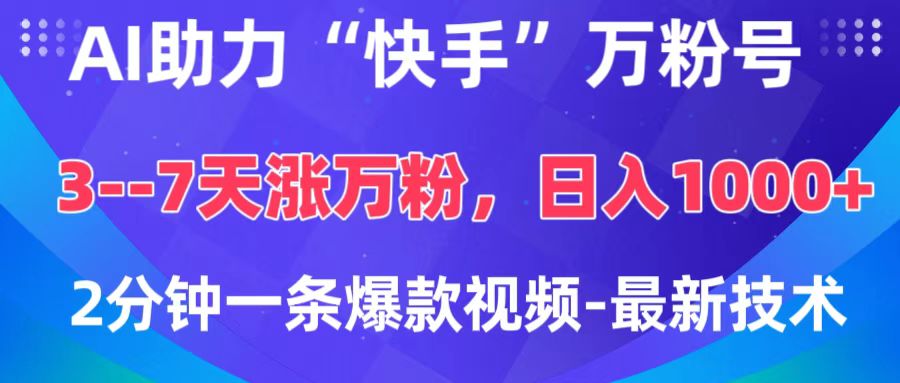 AI助力“快手”万粉号，3-7天涨万粉，轻松变现，日入1000+，2分钟一条爆款视频，最新技术-云商网创