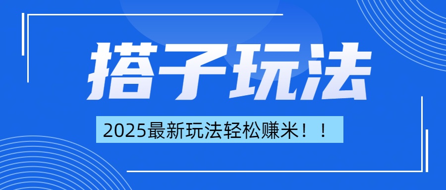 简单轻松赚钱！最新搭子项目玩法让你解放双手躺着赚钱！-云商网创