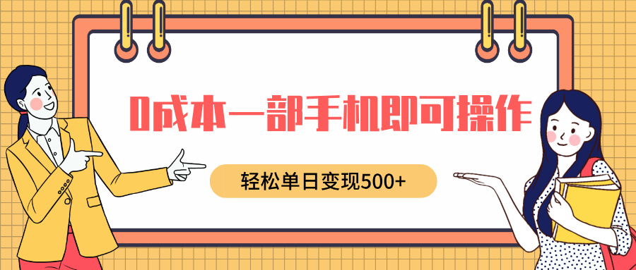 0成本一部手机即可操作，小红书卖育儿纪录片，轻松单日变现500+-云商网创