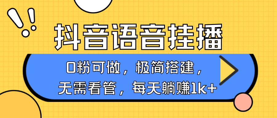 抖音语音无人挂播，不用露脸出声，一天躺赚1000+，手机0粉可播，简单好操作-云商网创