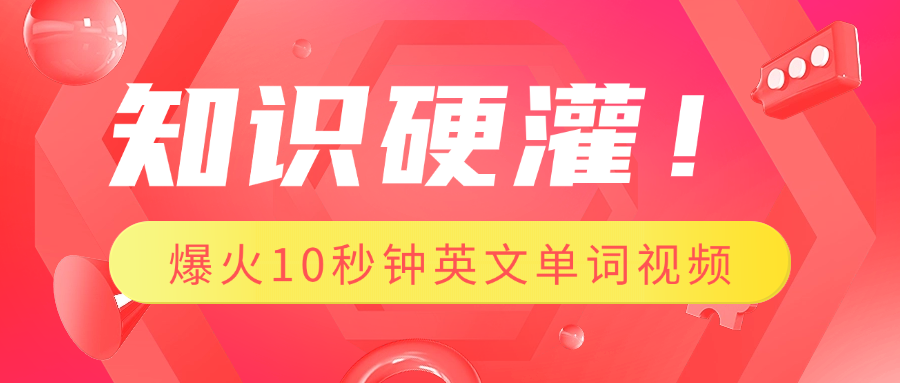 知识硬灌！1分钟教会你，利用AI制作爆火10秒钟记一个英文单词视频-云商网创