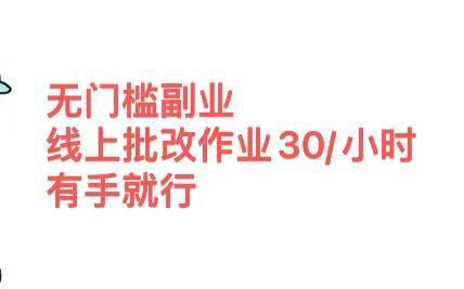 无门槛副业，线上批改作业30/小时  有手就行-云商网创