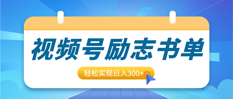 视频号励志书单号升级玩法，适合0基础小白操作，轻松实现日入300+-云商网创