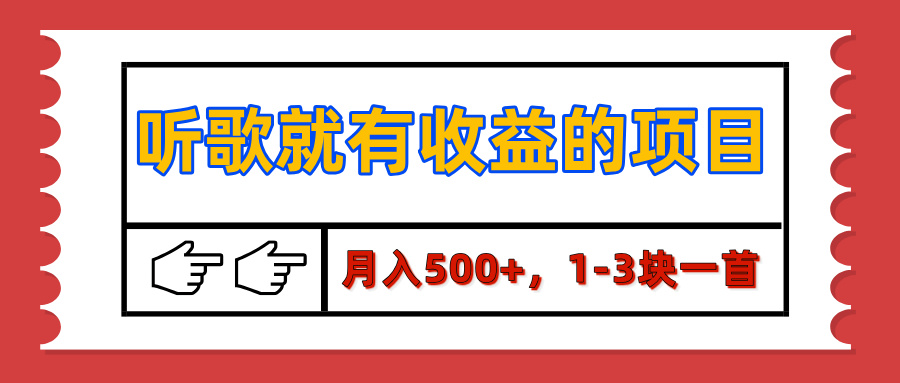 【揭秘】听歌就有收益的项目，月入500+，1-3块一首，保姆级实操教程-云商网创