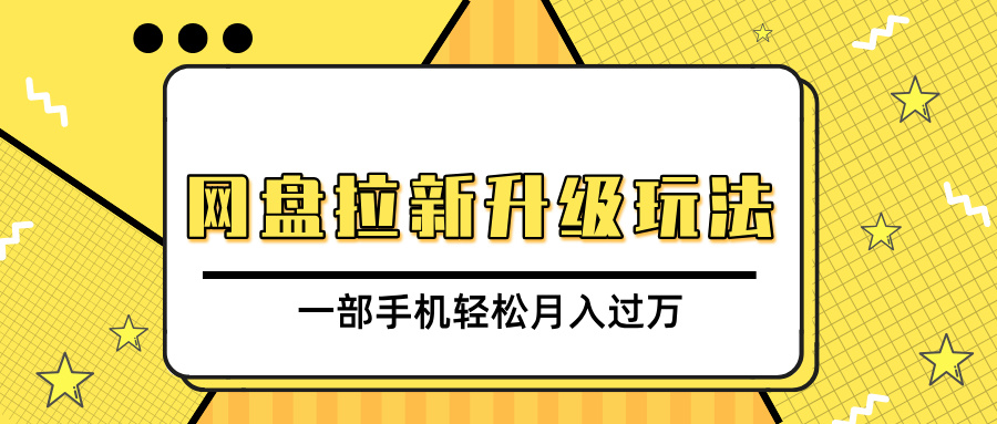 网盘拉新升级玩法，免费资料引流宝妈粉私域变现，一部手机轻松月入过万-云商网创