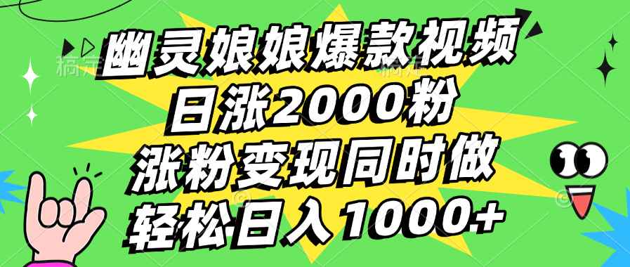 幽灵娘娘爆款视频，日涨2000粉，涨粉变现同时做，轻松日入1000+-云商网创