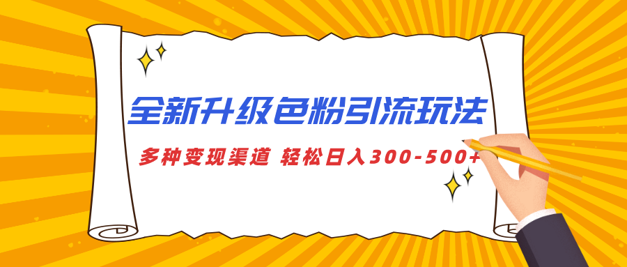 全新升级色粉引流玩法 多种变现渠道 轻松日入300-500+-云商网创