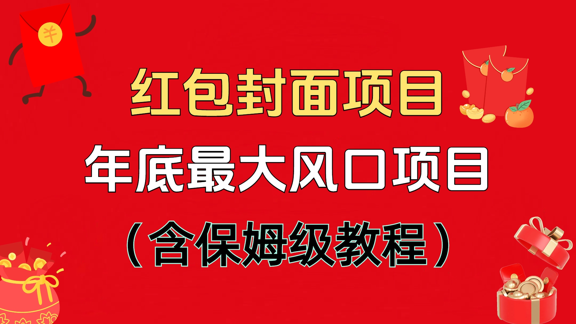 红包封面项目，不容错过的年底风口项目（含保姆级教程）-云商网创