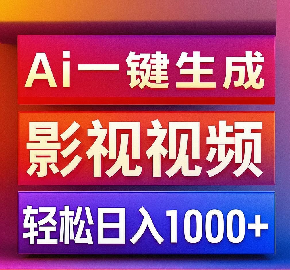 利用Ai一键生成影视解说视频，轻松日赚1000+ ，小白轻松上手-云商网创