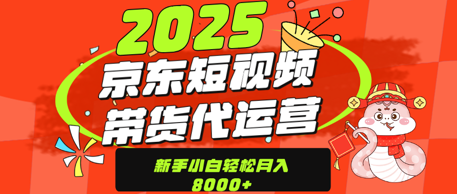 京东带货代运营，年底翻身项目，只需上传视频，单月稳定变现8000-云商网创