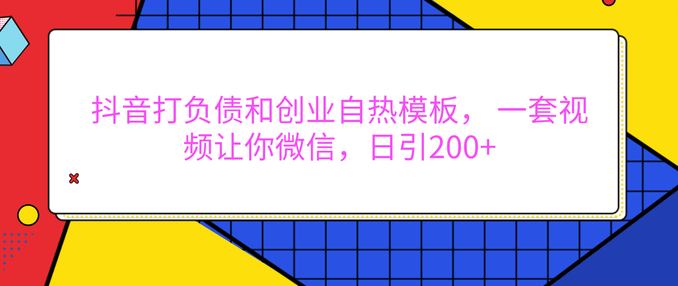 外面卖1980元的。抖音打负债和创业自热模板， 一套视频让你微信，日引200+-云商网创