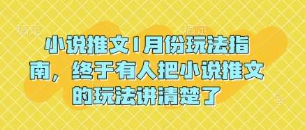 小说推文1月份玩法指南，终于有人把小说推文的玩法讲清楚了!-云商网创