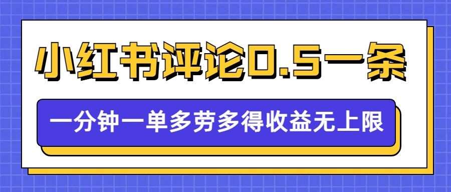 小红书留言评论，0.5元1条，一分钟一单，多劳多得，收益无上限-云商网创