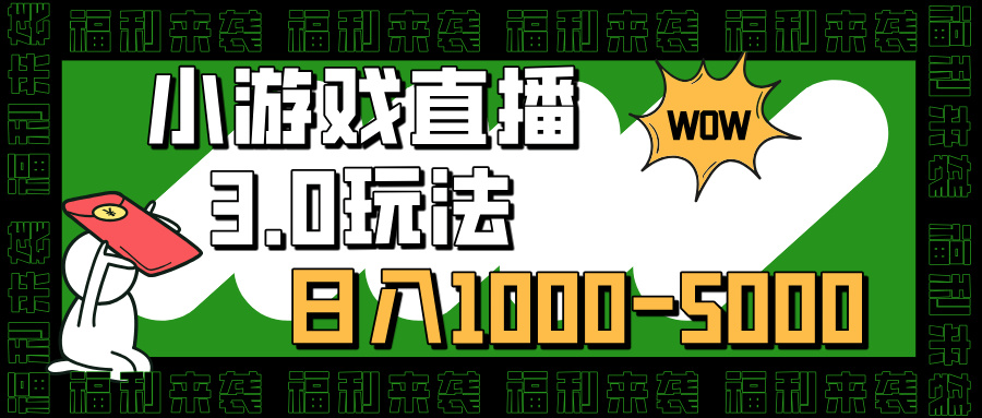 小游戏直播3.0玩法，日入1000-5000，小白也能操作-云商网创