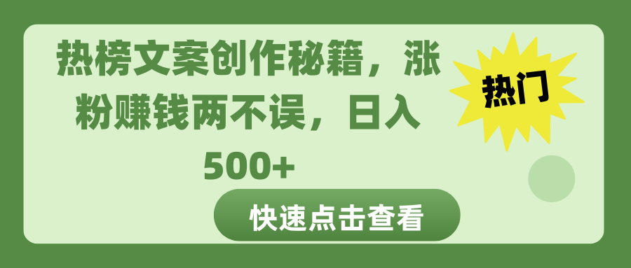 热榜文案创作秘籍，涨粉赚钱两不误，日入 500+-云商网创