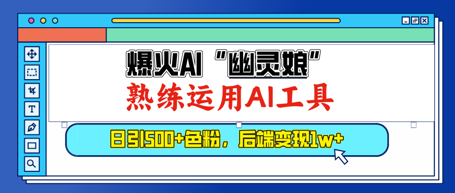 爆火AI”幽灵娘”，熟练运用AI工具，日引500+色粉，后端变现1W+-云商网创