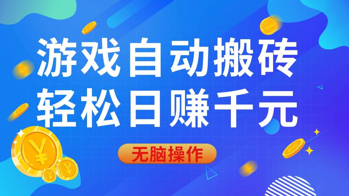 （14006期）游戏自动搬砖，轻松日赚千元，0基础无脑操作-云商网创