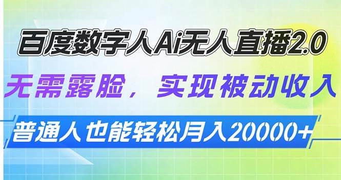 （13976期）百度数字人Ai无人直播2.0，无需露脸，实现被动收入，普通人也能轻松月…-云商网创