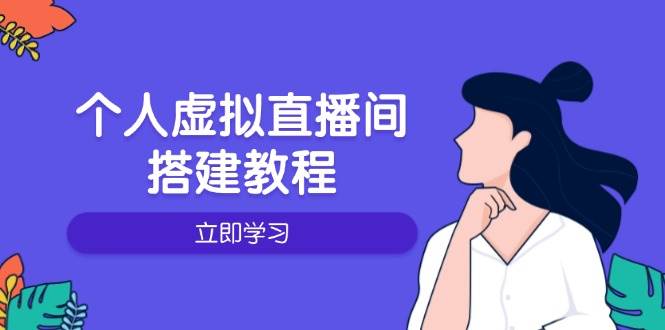 （14021期）个人虚拟直播间的搭建教程：包括硬件、软件、布置、操作、升级等-云商网创