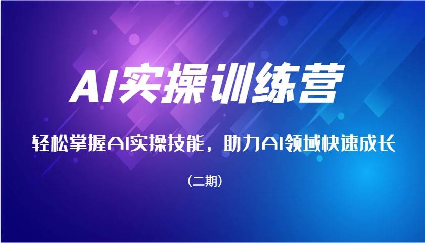 AI实操训练营，轻松掌握AI实操技能，助力AI领域快速成长（二期）-云商网创