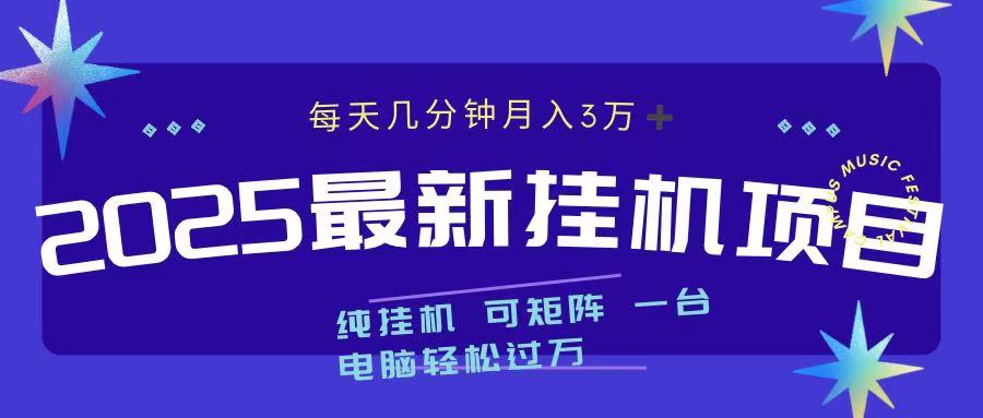2025最新纯挂机项目 每天几分钟 月入3万➕ 可矩阵-云商网创