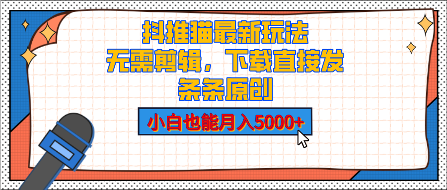 抖推猫最新玩法，小白也能月入5000+，小说推文无需剪辑，直接代发，2分钟直接搞定-云商网创