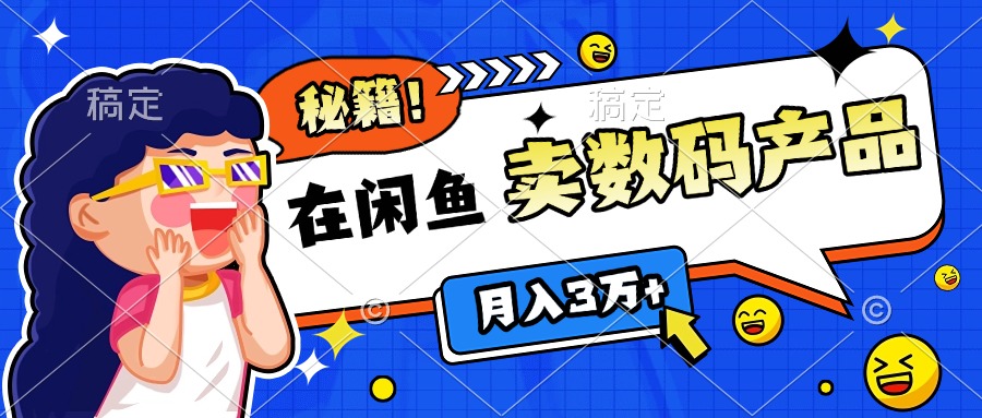 靠在闲鱼卖数码产品日入1000+技巧-云商网创