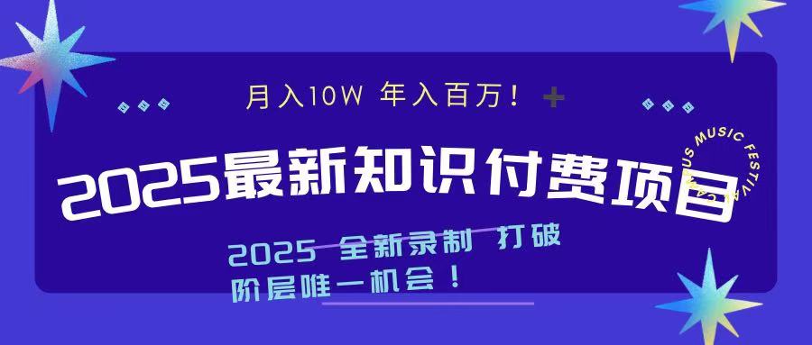 2025最新知识付费项目 实现月入十万，年入百万！-云商网创